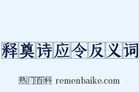 释奠诗应令反义词是什么意思的图片